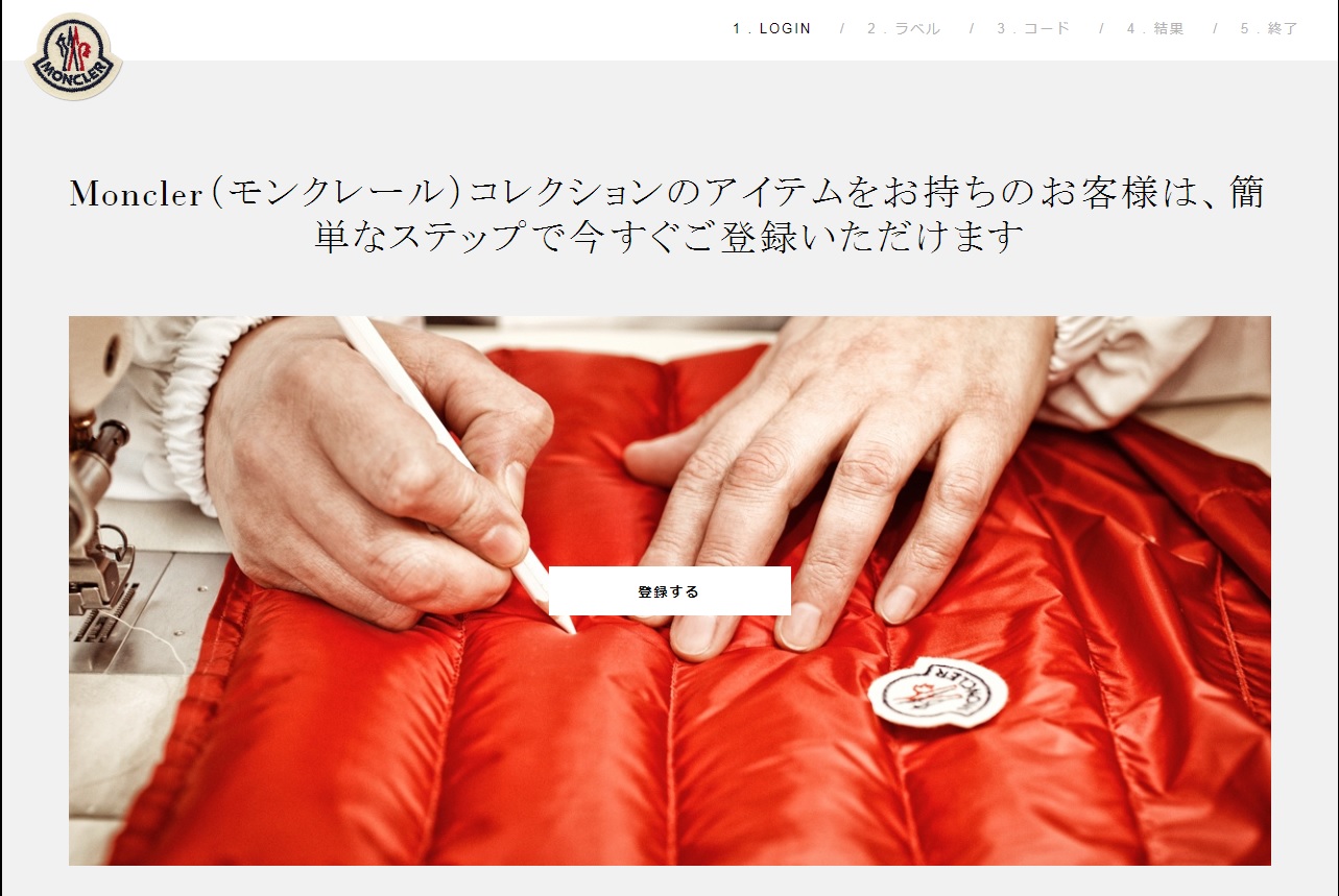 Moncler正規品と並行輸入品-シリアルコード（アイテム）登録の行方 