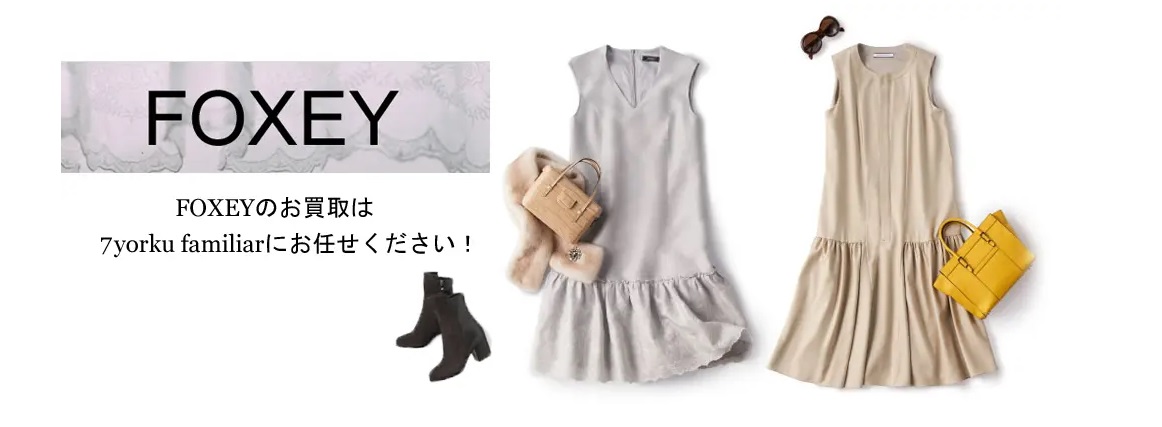 似ているけど違う。DAISY LINとFOXEYの違いは？ | ブランド服の宅配 