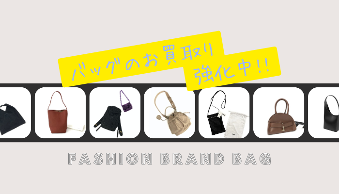 バッグのお買取り強化中！