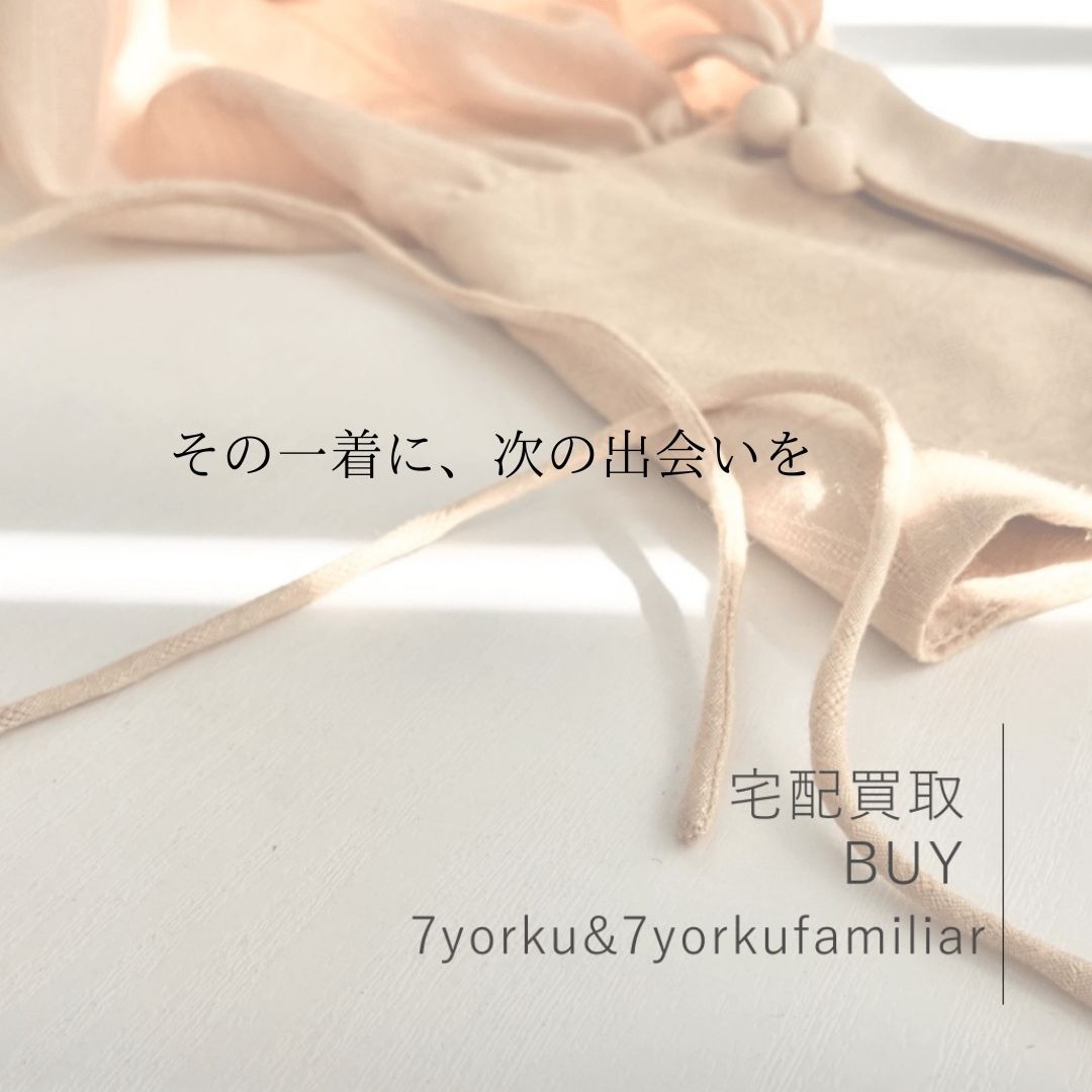 ブランド古着の買取りはセブンヨークファミリア